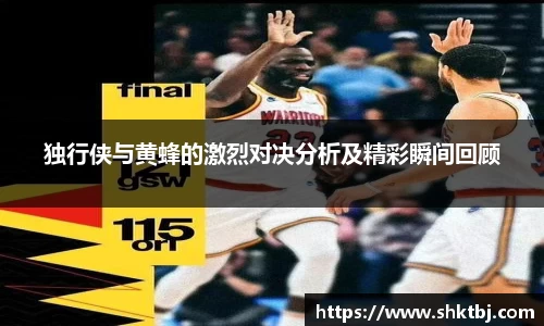 独行侠与黄蜂的激烈对决分析及精彩瞬间回顾
