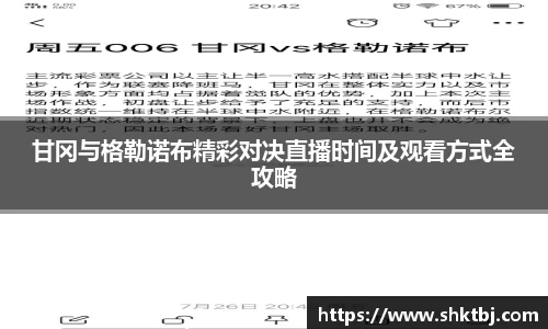 甘冈与格勒诺布精彩对决直播时间及观看方式全攻略