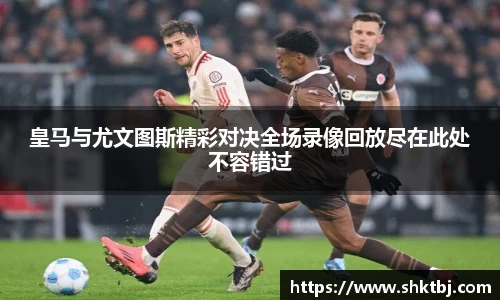 皇马与尤文图斯精彩对决全场录像回放尽在此处不容错过