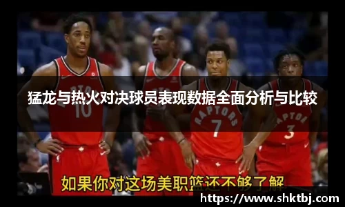 猛龙与热火对决球员表现数据全面分析与比较