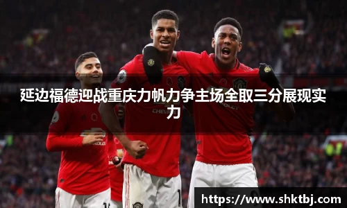 延边福德迎战重庆力帆力争主场全取三分展现实力