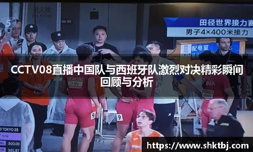 CCTV08直播中国队与西班牙队激烈对决精彩瞬间回顾与分析